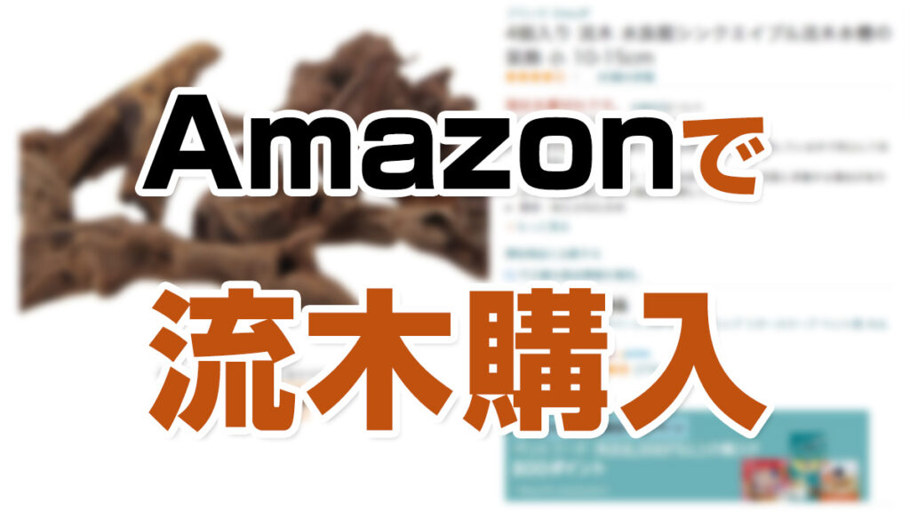 レイアウト用の流木をAmazonで買ってみた | アクアびと